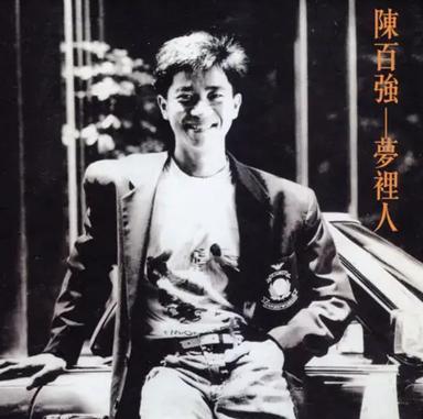 梦里人