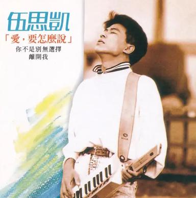 爱要怎么说