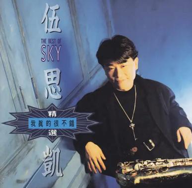 我真的很不错