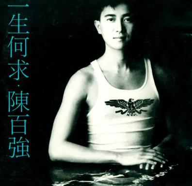 一生何求