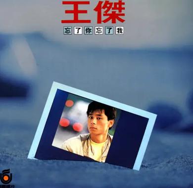 忘了你，忘了我