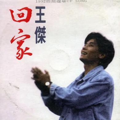 回家