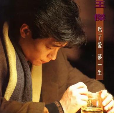 为了爱，梦一生