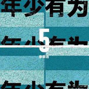 年少有为 李荣浩