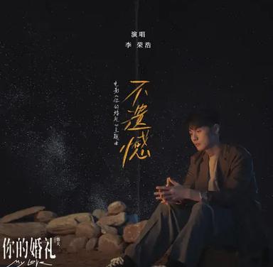 不遗憾