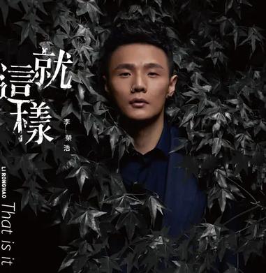 就这样