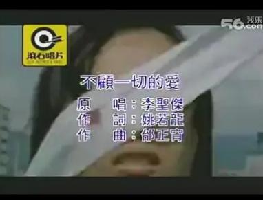 不顾一切的爱