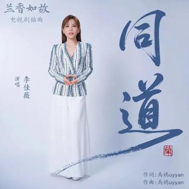 同道