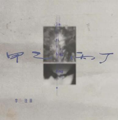 甲乙丙丁 2006