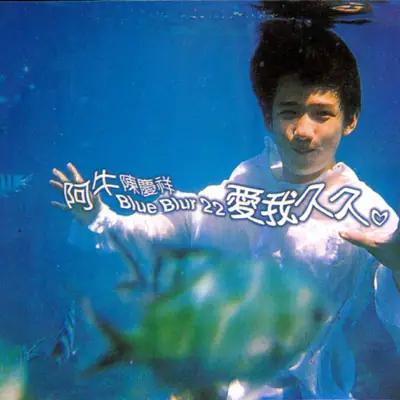 爱我久久
