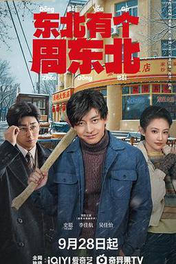 东北有个周东北