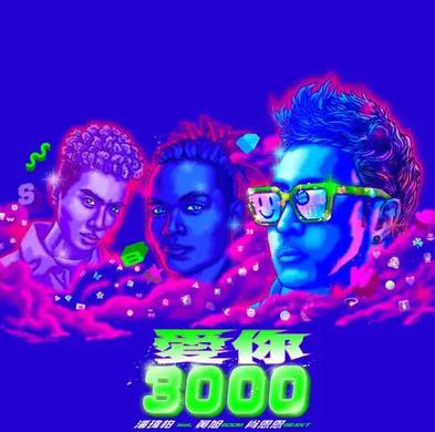 爱你3000