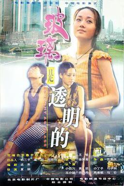 玻璃是透明的