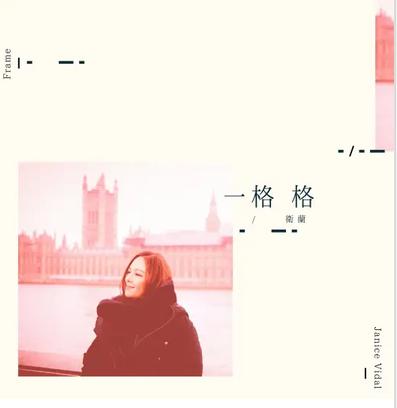 一格格