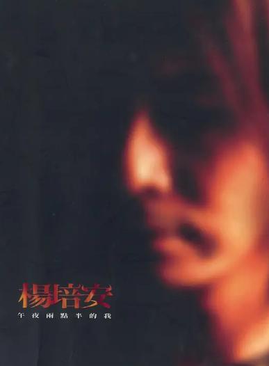 我相信 杨培安