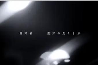 说好各走五十步