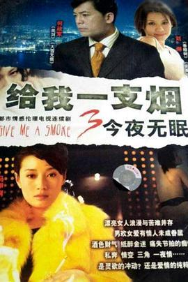 给我一支烟3：今夜无眠