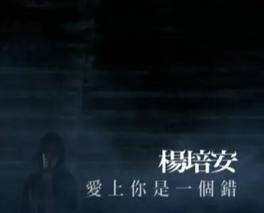 爱上你是一个错