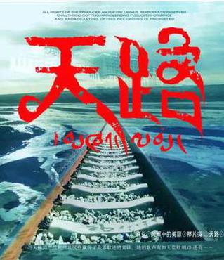 天路 韩红