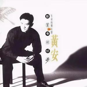 新鸳鸯蝴蝶梦歌曲