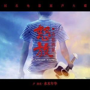 青春再见