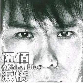 泪桥