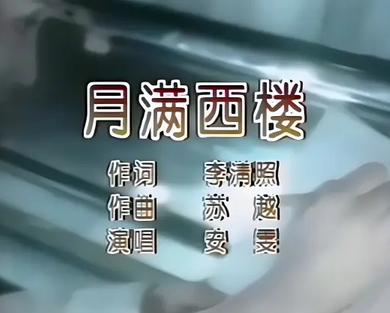 月满西楼