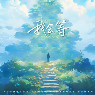 我会等
