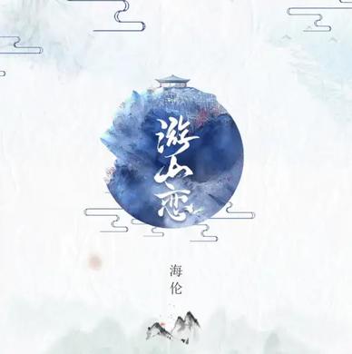 游山恋