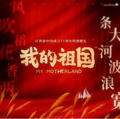 我的祖国