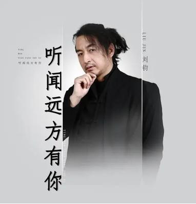 听闻远方有你