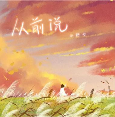 从前说