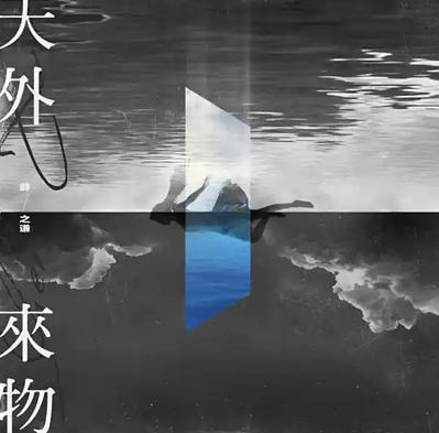 天外来物