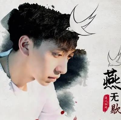 燕无歇