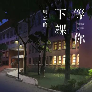 等你下课