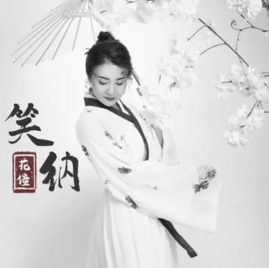 笑纳