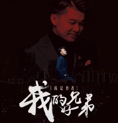 我的好兄弟