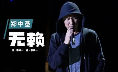 无赖