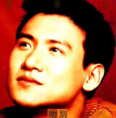 一路上有你 张学友