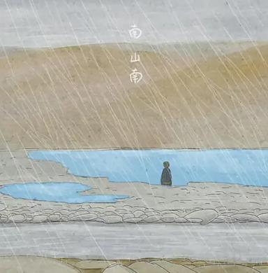 南山南