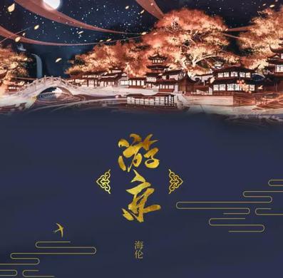 游京