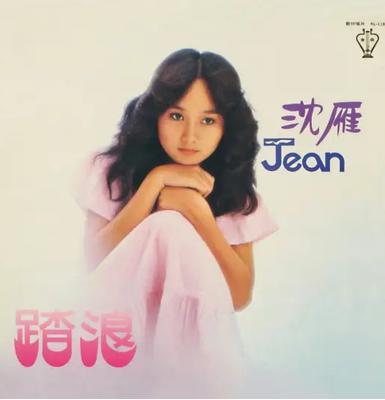 踏浪