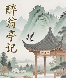 醉翁亭记
