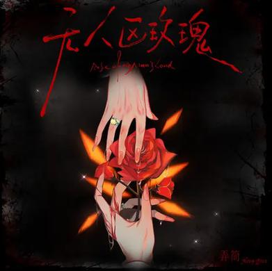 无人区玫瑰