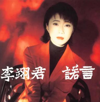 诺言