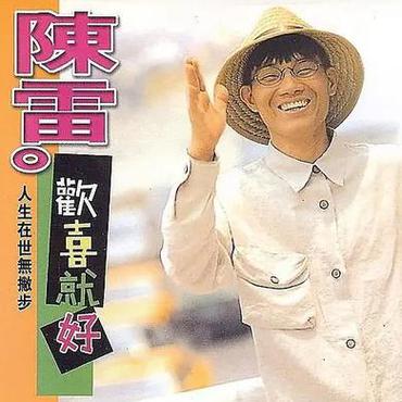 欢喜就好