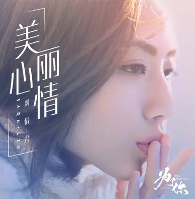 美丽心情