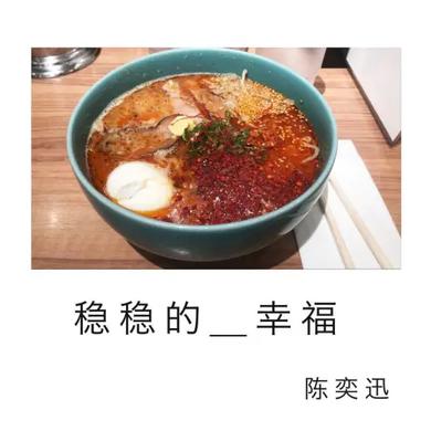 稳稳的幸福