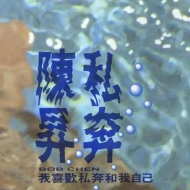 把悲伤留给自己