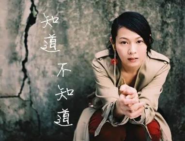 知道不知道